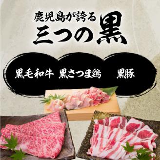 【5営業日以内に発送】鹿児島三黒肉（黒毛和牛・黒豚・黒さつま鶏）のしゃぶしゃぶセット 700g　K134-006