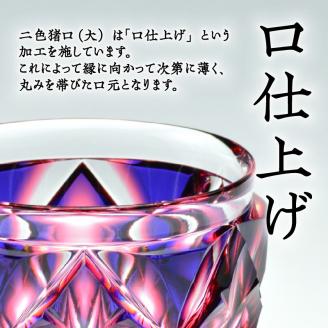 鹿児島市 島津薩摩切子　二色猪口（大） cut206 ルリ金赤　K010-004