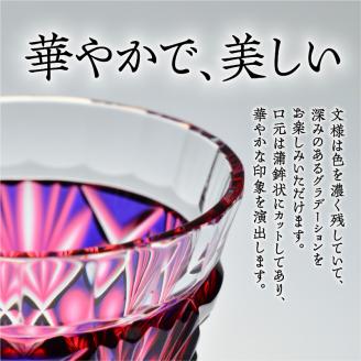 島津薩摩切子 二色冷酒杯 cut251 ルリ金赤　K010-017