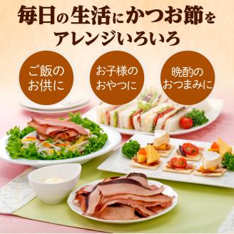 【丸俊】かつおのおつまみセット　K020-001