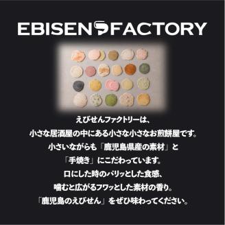 鹿児島県産 うまいもんえびせん 店主おまかせセット　K120-002