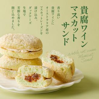 人気の黒糖黒豆和三盆と貴腐ワインマスカットサンド詰め合わせ（5個入）　K195-001