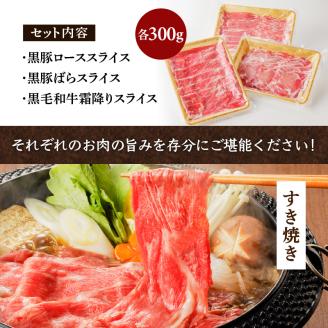 黒牛×黒豚スライスセット900g　K098-003