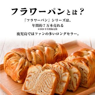 【10営業日以内に発送】SHIROYAMA HOTEL kagoshima フラワーパンセット　K096-003