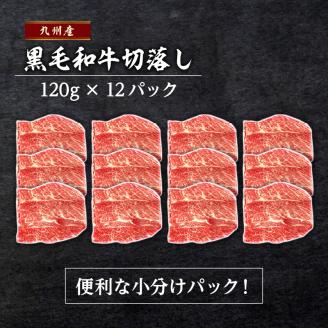 【1440g】黒毛和牛ボリューム便 トレー無しSDGs　K086-021