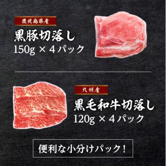 【1080g】黒豚・黒毛和牛ボリューム便　トレー無しSDGs　K086-022