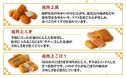 【5営業日以内に発送】超特上さつま揚げ詰合せ（A15）　K031-005