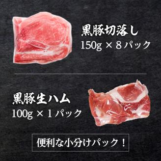 【1300g】黒豚ボリューム便　トレー無しSDGs　K086-023