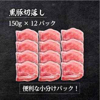 【毎月数量限定】合計1.8㎏！鹿児島県産黒豚切落し 小分けタイプ　150g×12P　K086-024