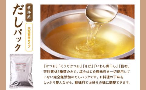 【7営業日以内に発送】業務用だしパック2種　詰め合わせ　K233-007
