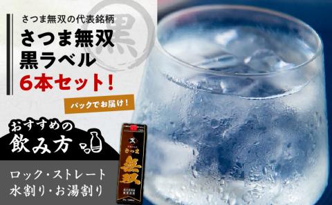 【10営業日以内に発送】さつま無双 黒 パック 1800ml 6本セット　K095-007