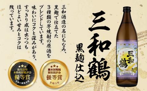 【10営業日以内に発送】【三和酒造】 飲み比べ3本セット　K095-001