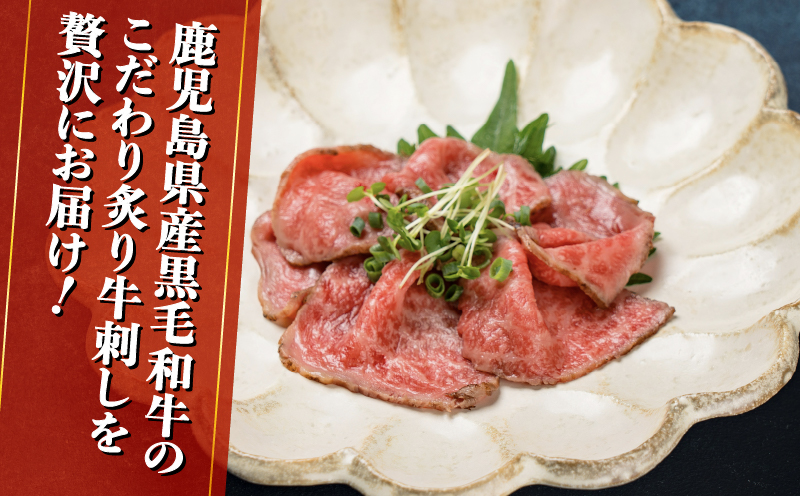 鹿児島県産黒毛和牛炙牛刺し 5人前　K002-042