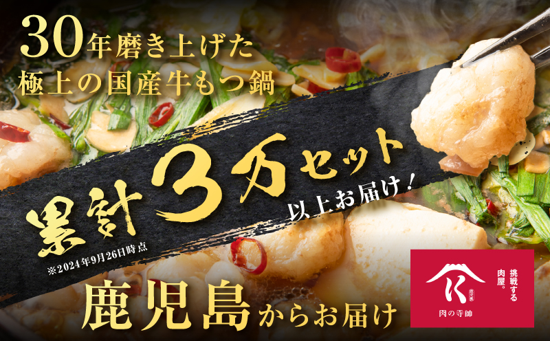 寺師の国産牛もつ鍋セット 2～3人前　K005-002