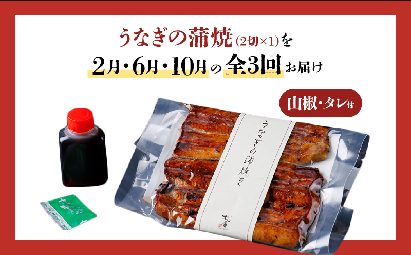 【全3回定期便】うなぎ料理専門店「松重（まつじゅう）」上/うなぎ蒲焼2切（1尾）×1パック（2・6・10月お届け）　K019-T25