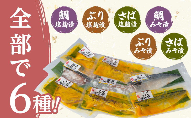 【海幸】漬け魚 6種 詰め合わせ（FK-01）　K065-003