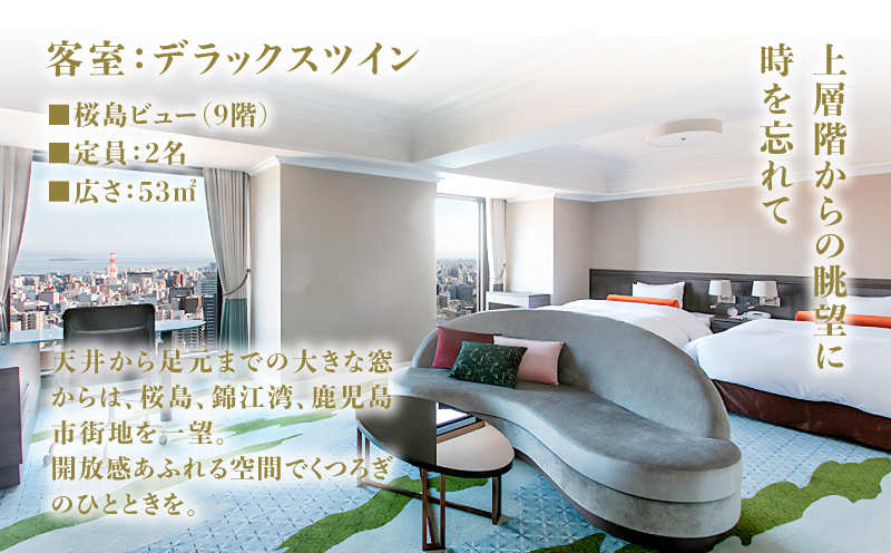 SHIROYAMA HOTEL kagoshima（城山ホテル鹿児島）デラックスツイン1泊2食付ペア　K066-007