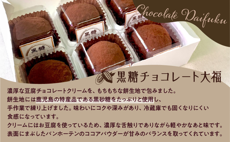 【洋菓子】黒糖チョコレート大福　K119-004