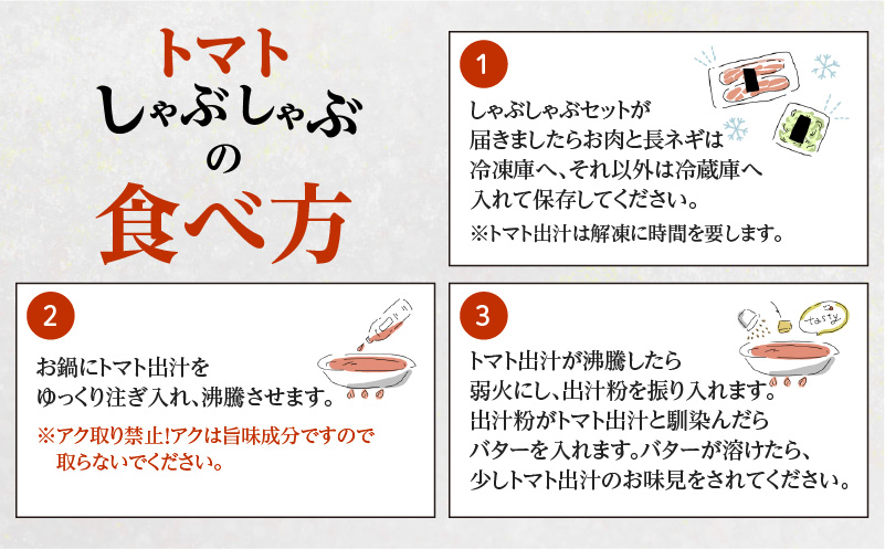 梅屋 トマトしゃぶしゃぶ3～4人前　K144-004