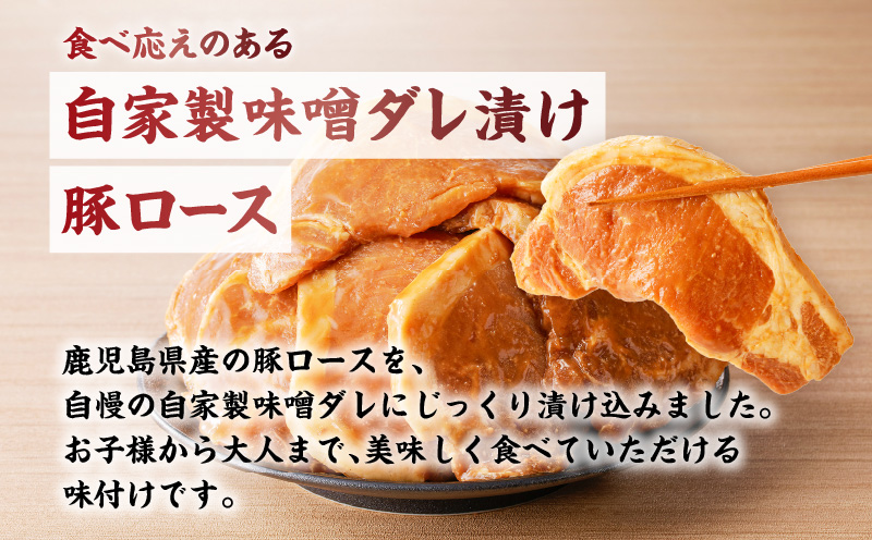 鹿児島県産 味噌漬け豚ロース 6枚入　K151-009