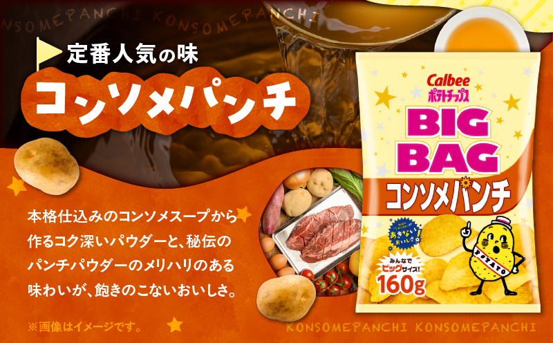 カルビー ポテトチップス BIGBAG【コンソメパンチ】12袋　K194-002_06