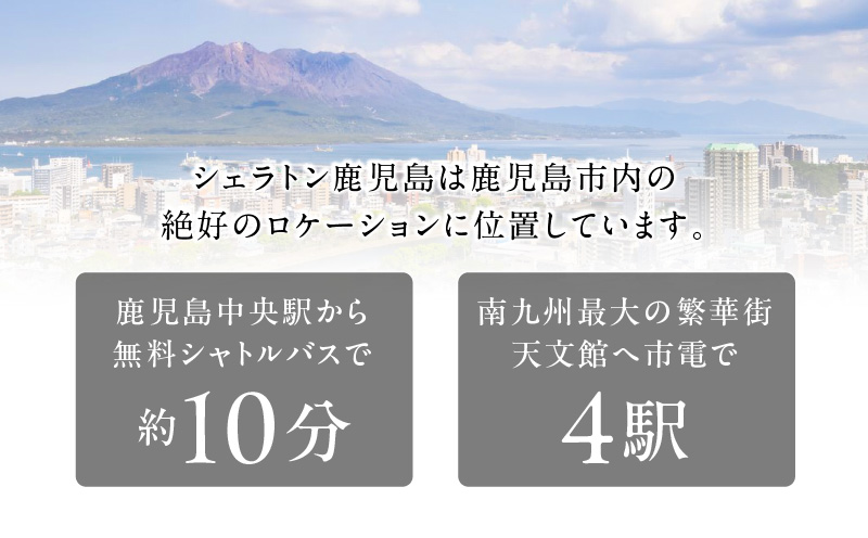 シェラトン鹿児島 宿泊券（桜島クラブルーム 1室2名様 1泊朝食付き）　K259-002