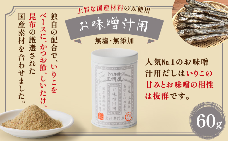 【5営業日以内に発送】だし本舗三州屋　基本の粉だし　3缶セット　K279-002