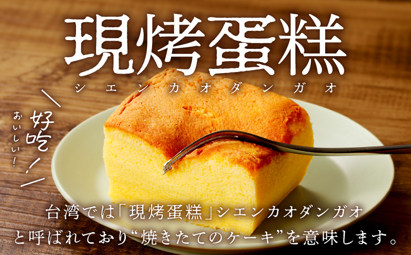 【14営業日以内に発送】老上海香蔵 台湾カステラ 1ホール　K284-012