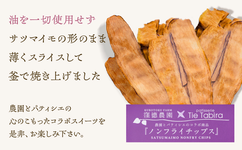 ノンフライ芋チップス　K300-009