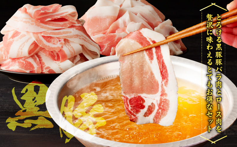 【5営業日以内に発送】かごしま黒豚しゃぶしゃぶ用 バラ肉・ロース肉2kgセット　K329-002_02