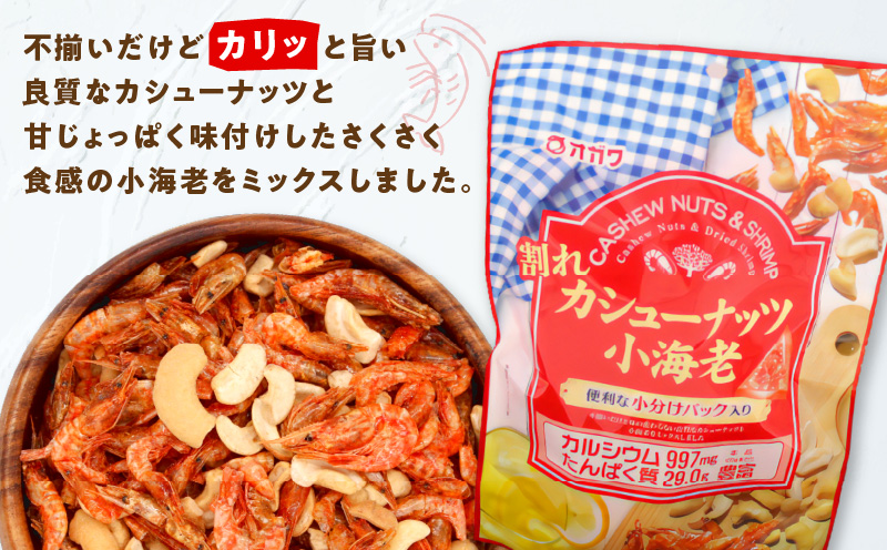 割れカシューナッツ小海老（個包装） 6袋　K347-008_01