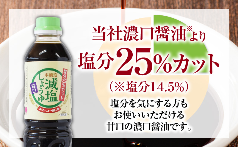【キンコー醤油】数量限定！減塩しょうゆ甘口6本入りセット　K055-017