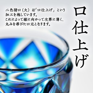 島津薩摩切子　二色猪口（大） cut206 ルリ緑　K010-005_1