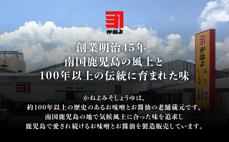 【5営業日以内に発送】「かねよみそしょうゆ」南国かごしまの調味料セット　K058-012