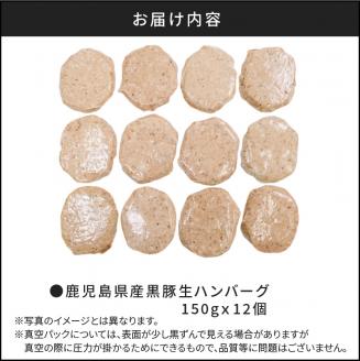 鹿児島県産黒豚生ハンバーグ150gｘ12個　K086-017