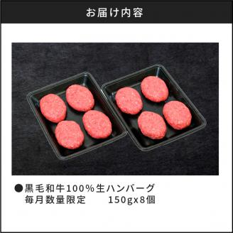 【毎月数量限定】黒毛和牛100％生ハンバーグ150gx8個　K086-016