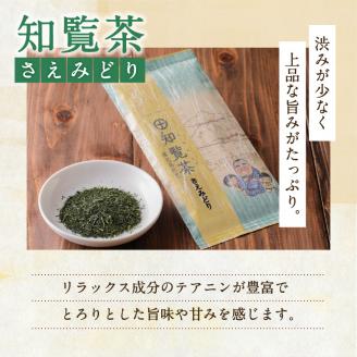 【5営業日以内に発送】知覧茶さえみどり・やぶきた・ゆたかみどり3袋セット　K111-008