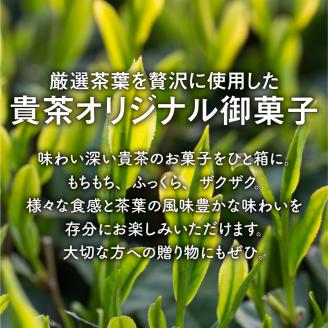 日本茶専門店【貴茶－TAKACHA】日本茶和菓子セット　K068-003