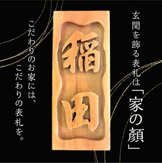 屋久杉 職人手彫り表札 K042-015: 鹿児島市ANAのふるさと納税