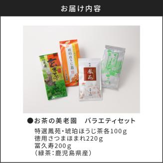 【5営業日以内に発送】お茶の美老園　バラエティセット　K021-003