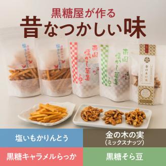 【永久屋】チョコ黒糖・昔なつかし菓子詰合せ　K023-001