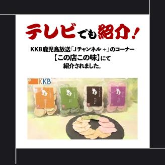 鹿児島県産 うまいもんえびせん 店主おまかせセット　K120-002