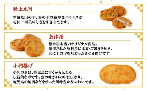 【5営業日以内に発送】徳永屋本店　さつま揚げ詰合せ　K031-001