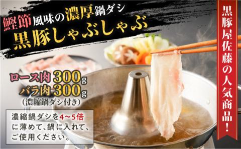 【10営業日以内に発送】かごしま黒豚 しゃぶしゃぶ鍋ダシとバラエティーセット　K091-007