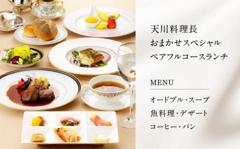 【5営業日以内に発送】鹿児島サンロイヤルホテル スカイラウンジ「フェニックス」天川料理長おまかせスペシャル ペアフルコースランチ　K016-002
