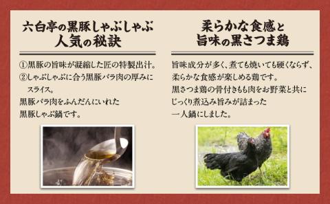 【かごしま黒豚 六白亭】黒豚・黒さつま鶏お1人様鍋 6個　K163-006