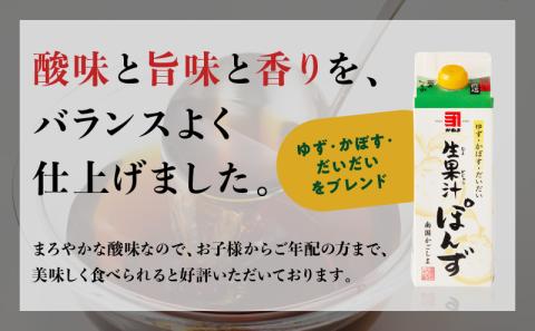 「かねよみそしょうゆ」南国かごしまの蔵元直送 あったら便利な酢・生果汁ぽんず詰め合わせ　6本セット　K058-011