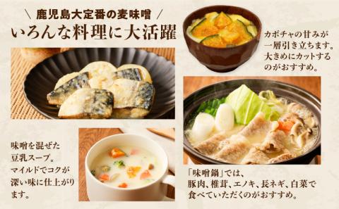 【5営業日以内に発送】「かねよみそしょうゆ」薩摩みそ1kg×3個　K058-014