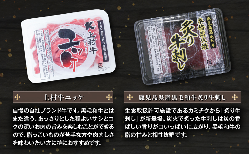 上村牛ユッケ＆炙り牛刺し 食べ比べ5パックセット　K002-035