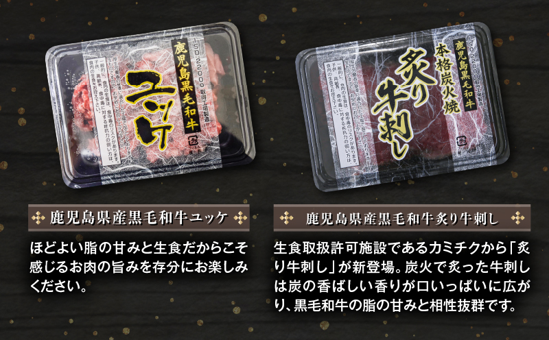 鹿児島県産黒毛和牛ユッケ＆炙り牛刺し 小分け4パックセット　K002-036